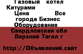 Газовый   котел  Китурами  world 5000 16R › Цена ­ 29 000 - Все города Бизнес » Оборудование   . Свердловская обл.,Верхний Тагил г.